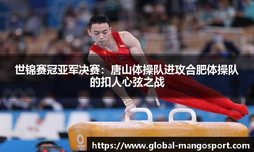 世锦赛冠亚军决赛:唐山体操队进攻合肥体操队的扣人心弦之战