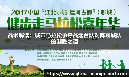 战术解读:城市马拉松争夺战烟台队对阵聊城队的制胜之道