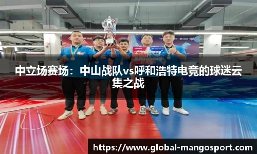 中立场赛场:中山战队vs呼和浩特电竞的球迷云集之战