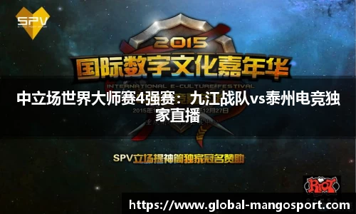 中立场世界大师赛4强赛:九江战队vs泰州电竞独家直播