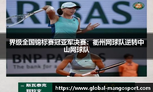 界级全国锦标赛冠亚军决赛:衢州网球队逆转中山网球队