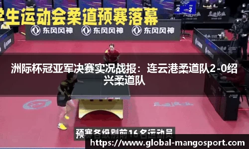 洲际杯冠亚军决赛实况战报:连云港柔道队2-0绍兴柔道队