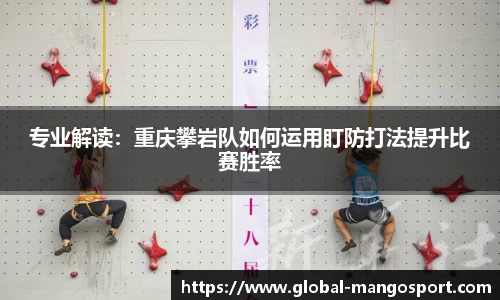 专业解读:重庆攀岩队如何运用盯防打法提升比赛胜率