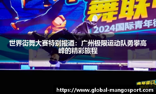 世界街舞大赛特别报道：广州极限运动队勇攀高峰的精彩旅程