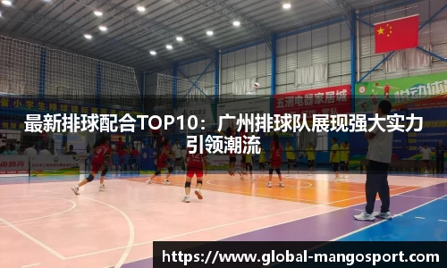 最新排球配合TOP10：广州排球队展现强大实力引领潮流