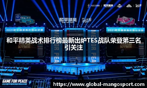 和平精英战术排行榜最新出炉TES战队荣登第三名引关注