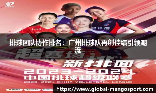 排球团队协作排名:广州排球队再创佳绩引领潮流