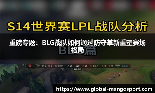 重磅专题:BLG战队如何通过防守革新重塑赛场格局