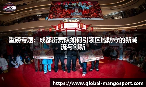 重磅专题：成都街舞队如何引领区域防守的新潮流与创新