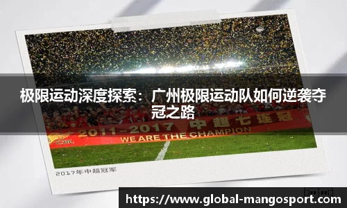 极限运动深度探索：广州极限运动队如何逆袭夺冠之路