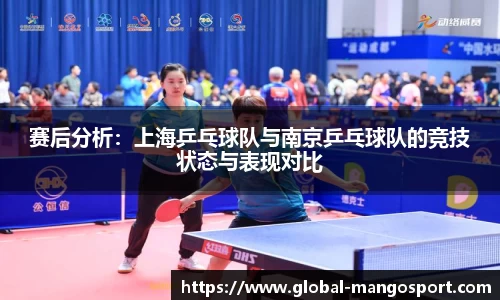 赛后分析:上海乒乓球队与南京乒乓球队的竞技状态与表现对比