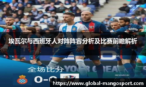 埃瓦尔与西班牙人对阵阵容分析及比赛前瞻解析